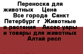 Переноска для животных. › Цена ­ 5 500 - Все города, Санкт-Петербург г. Животные и растения » Аксесcуары и товары для животных   . Алтай респ.